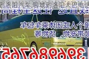 聊城到洛陽(yáng)汽車,聊城到洛陽(yáng)大巴電話