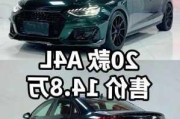 2020款奧迪a4l預(yù)算-奧迪a4l貸款價格表