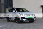 比亞迪元plus車型號_比亞迪元plus車型