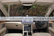 問界m5內(nèi)飾-華為問界m5增程車重是多少