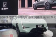 阿維塔是哪個公司汽車造的_阿維塔科技有限公司官網(wǎng)