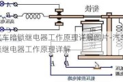 汽車暗鎖繼電器工作原理詳解圖片-汽車暗鎖繼電器工作原理詳解