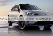 問界汽車是哪家公司的品牌啊-問界m5最新消息