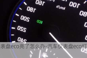 汽車儀表盤eco亮了怎么辦-汽車儀表盤eco燈亮是怎么回事