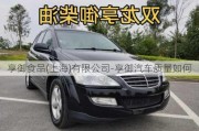 享御食品(上海)有限公司-享御汽車質(zhì)量如何