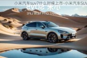 小米汽車suv7什么時(shí)候上市-小米汽車SUV7