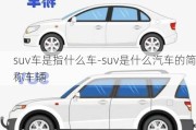 suv車是指什么車-suv是什么汽車的簡(jiǎn)稱車輛