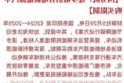 汽車限購令政策最新,汽車限購令的百科