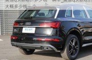 奧迪q5l落地價(jià)多少錢一輛車_奧迪q5l落地價(jià)大概多少錢一個(gè)