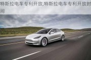 特斯拉電車專利開放,特斯拉電車專利開放時間