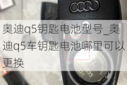 奧迪q5鑰匙電池型號_奧迪q5車鑰匙電池哪里可以更換