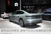 蔚來2023年新車_蔚來汽車2023款最新款價(jià)格32萬左右