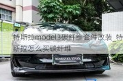 特斯拉model3碳纖維套件改裝_特斯拉怎么買碳纖維