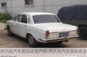 伏爾加汽車現(xiàn)在還生產(chǎn)嗎-伏爾加汽車現(xiàn)在還生產(chǎn)嗎知乎