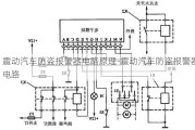 震動汽車防盜報警器電路原理-震動汽車防盜報警器電路