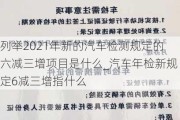 列舉2021年新的汽車檢測規(guī)定的六減三增項目是什么_汽車年檢新規(guī)定6減三增指什么