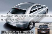 海馬汽車怎么樣質(zhì)量怎么樣知乎,海馬汽車怎么樣?值得入手嗎?