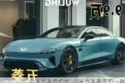 小米汽車性價(jià)比_小米汽車最貴的一款