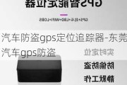 汽車防盜gps定位追蹤器-東莞汽車gps防盜