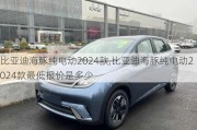 比亞迪海豚純電動(dòng)2024款,比亞迪海豚純電動(dòng)2024款最低報(bào)價(jià)是多少