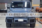 上海汽車投保電話號(hào)碼_上海汽車投保