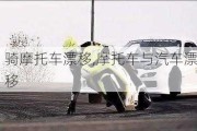 騎摩托車漂移,摩托車與汽車漂移