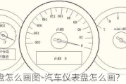 汽車儀表盤怎么畫圖-汽車儀表盤怎么畫?