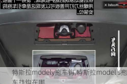 特斯拉modely拖車鉤,特斯拉model s拖車掛鉤在哪