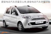 唐駿電動汽車質(zhì)量怎么樣,唐駿電動汽車質(zhì)量好嗎