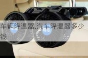 車(chē)輛降溫器,汽車(chē)降溫器多少錢(qián)