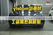 汽車(chē)隔熱玻璃貼膜-汽車(chē)隔熱玻璃貼膜有必要嗎