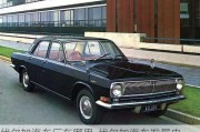 伏爾加汽車廠在哪里-伏爾加汽車發(fā)展史