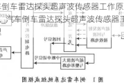 汽車(chē)倒車(chē)?yán)走_(dá)探頭超聲波傳感器工作原理是什么_汽車(chē)倒車(chē)?yán)走_(dá)探頭超聲波傳感器工作原理