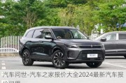 汽車問世-汽車之家報價大全2024最新汽車報價問界