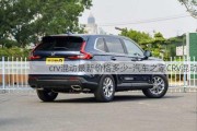 crv混動最新價格多少-汽車之家CRV混動