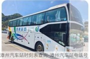 漳州汽車站時(shí)刻表查詢-漳州汽車站電話號碼多少號