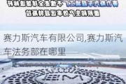 賽力斯汽車有限公司,賽力斯汽車法務(wù)部在哪里