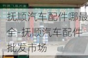 撫順汽車配件哪最全-撫順汽車配件批發(fā)市場