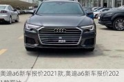 奧迪a6新車報(bào)價(jià)2021款,奧迪a6新車報(bào)價(jià)2021款圖片