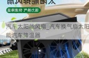 汽車太陽(yáng)能風(fēng)扇_汽車換氣扇太陽(yáng)能汽車降溫器