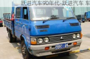 躍進(jìn)汽車90年代-躍進(jìn)汽車 車