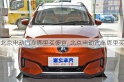 北京電動(dòng)汽車哪里買便宜_北京電動(dòng)汽車哪里買