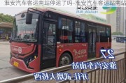 淮安汽車客運南站停運了嗎-淮安汽車客運站南站