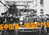 解放牌汽車誕生的時(shí)間是哪一年代,解放牌汽車誕生于哪一年