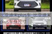 比亞迪宋plus車_比亞迪宋plus車身尺寸