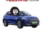 比亞迪宋por車友群-比亞迪宋plus車友群江蘇