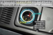 汽車點煙器電壓是多少伏,多少安正常,汽車上的點煙器電壓多少伏是正常