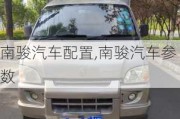 南駿汽車配置,南駿汽車參數(shù)