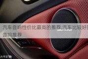 汽車音響性價比最高的推薦,汽車比較好的音響推薦