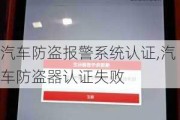 汽車防盜報警系統(tǒng)認證,汽車防盜器認證失敗